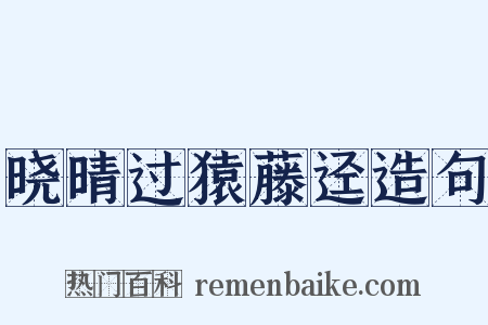晓晴过猿藤迳造句是什么意思的图片
